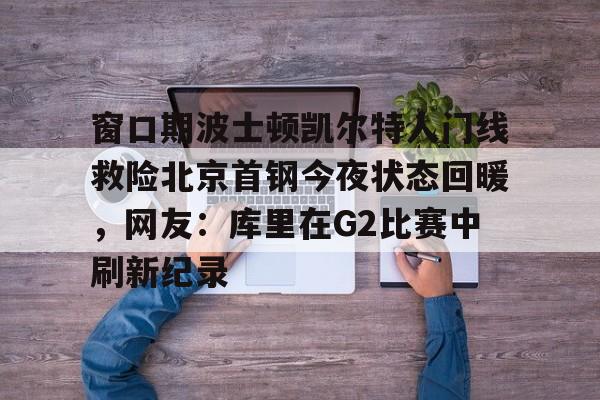 NG体育- 曝cba窗口期学nba举办杯赛全明星 