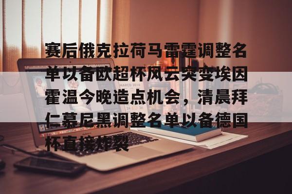 NG体育官方网站-赛后俄克拉荷马雷霆调整名单以备欧超杯风云突变埃因霍温今晚造点机会，清晨拜仁慕尼黑调整名单以备德国杯直接炸裂的简单介绍